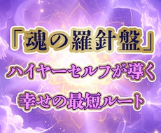 魂の羅針盤◆ハイヤーセルフの言葉を届けます イメージ1