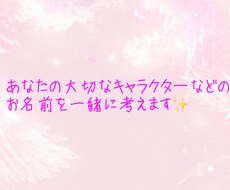 大切なキャラクター等のお名前を一緒に考えます イメージ1
