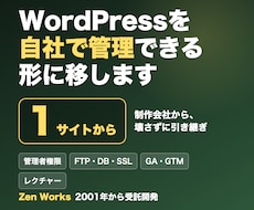 WordPressを自社で管理できる形に移します イメージ1