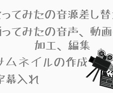 歌ってみたMIX、踊ってみたの動画編集加工します イメージ1