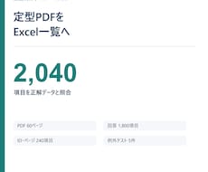 定型PDFの内容をExcelへ正確に転記します イメージ1