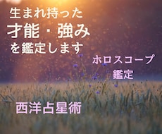 西洋占星術であなたの生まれ持った才能・強みを見ます 出生ホロスコープからあなたの本当の才能を読み解きます