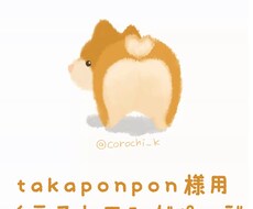 takaponpon様専用ページになります takaponpon様専用のページです