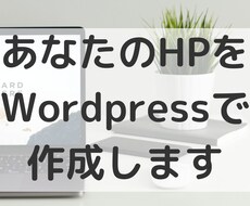web制作会社が本気のホームページを作成します 安くても質の良いホームページが欲しい方はぜひご覧ください！