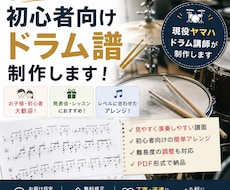 初心者向けドラム譜を分かりやすく制作します イメージ1