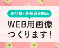 オールジャンル対応！WEB画像なんでも制作します イメージ1