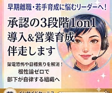 早期離職を防ぐ！承認の3段階1on1を伴走します イメージ1