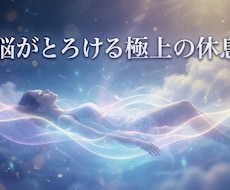 脳がとろける極上ディープリラクゼーションに導きます イメージ1