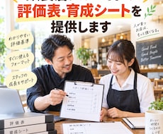 飲食店アルバイトの評価・育成シートを提供します 評価して終わらない。面談と次の育成までつなげます