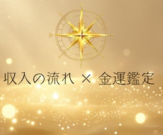 金運鑑定✦収入の流れを読み課題と解決法を伝えます イメージ1
