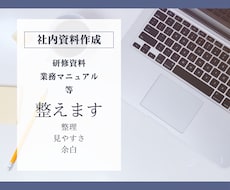 社内資料を見やすく整えます 見やすく共有しやすい資料へ整えます