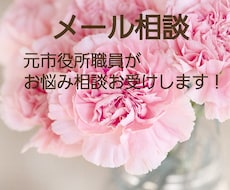 元市役所職員がお悩み相談お受けします イメージ1