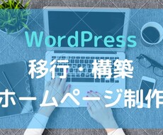 Wordpressでホームページ作ります 【スマホ対応可能】短納期・格安・高品質で制作致します。