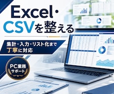 Excel・CSVの集計や面倒作業を整理します 現状確認から改善案・使える納品まで小さく対応します