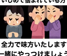 いじめで悩んでる人【電話で】受付ます イメージ1
