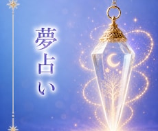 気になる夢のメッセージを丁寧に読み解きます イメージ1
