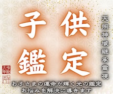 お子さまの潜在能力を呼び覚まし最高の未来へ繋げます お子さまの資質や運命を読み解き、輝く未来へとお繋ぎします。