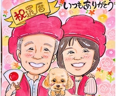 笑顔のお手伝い| 記念日似顔絵描きます 還暦・ご長寿・記念日に感謝を込めた似顔絵