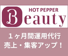 丸投げOK！ホットペッパーの運用代行を承ります イメージ1