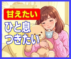 大人だって甘えたい時がある…まるごと受けとめます イメージ1