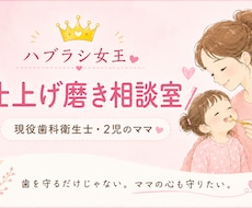 仕上げ磨きの悩み、一緒に考えます イメージ1