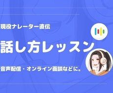 現役ナレーター直伝！“声の印象“を劇的に変えます オーダーメイドレッスン/あなたの声に寄り添います。