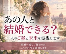 あの人と結婚できる？二人のご縁と未来を霊視します 結婚へ進むご縁なのか二人の未来を霊視します