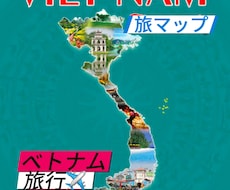 ベトナム旅行や出張のプランを要望通りに作成します お客様の旅行プランの悩みを任せてください！