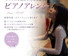 音大卒|ピアノアレンジ/作譜/コード解析します イメージ1
