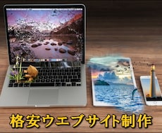 ワードプレスが初めての方に格安でサイトを作成します ネットを使いビジネスを始めたい個人や小さな企業へおすすめ