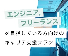 エンジニアに関するキャリア相談に乗ります イメージ1