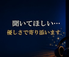 聞いてほしい···　優しさで寄り添います ●親身になってお聞きします　●初めてでも気軽にかけてください