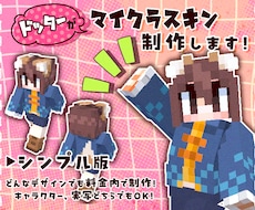 ドッターがマイクラスキン【シンプル版】制作します イメージ1