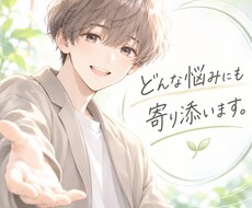恋愛・人間関係・愚痴どんな悩みにも寄り添います イメージ1
