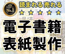 電子書籍の表紙をデザインをします 電子書籍など、本の表紙をプロが素敵にデザインします