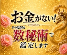 お金がない！その原因を数秘術鑑定します イメージ1
