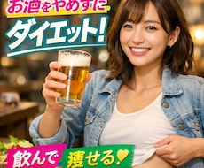 夏に向けて飲みたい人の為の専門ダイエット指導します 禁酒なしで体型改善！専門的アプローチで継続支援致します！