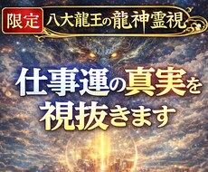 八大龍王の龍神霊視で仕事運の真実を視抜きます なぜ仕事がうまくいかない原因を霊視で特定します