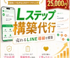 Lステップ構築代行します 売れるLINE導線を構築代行します