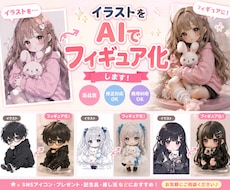 イラストや写真をリアルなフィギュア風に加工します イメージ1