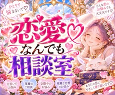 その恋愛のお悩み、こっそりお聞きして心を軽くします 心のモヤモヤをすぐにふわっと明るく✨素早くお悩みにアプローチ