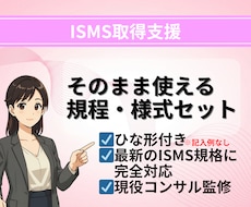 ISMS規程・様式テンプレート一式納品します 【2026年版】現役審査員・コンサルタント監修 ！