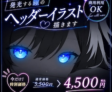 8月末まで特別価格！発光する瞳のイラスト描きます イメージ1