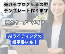 あなた専用の記事テンプレートを作成します SEO・商品紹介記事に使える型を作ります