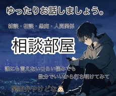 一度だけ話してみませんか？不安や悩み聞きます イメージ1