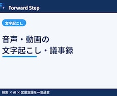 音声・動画の文字起こし・議事録を作成します イメージ1