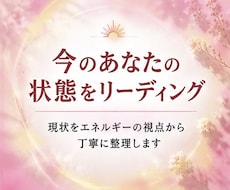 今のあなたの状態をリーディングします イメージ1
