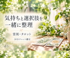 霊視とタロットで気持ちと選択肢を整理します 仕事・人間関係・生き方の迷いに｜30分の対話