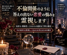 不倫関係のように答えの出ない恋愛の悩みを霊視します イメージ1