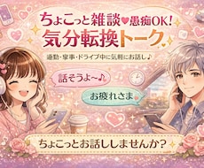 ちょこっと雑談♡愚痴OK！気分転換トークできます イメージ1